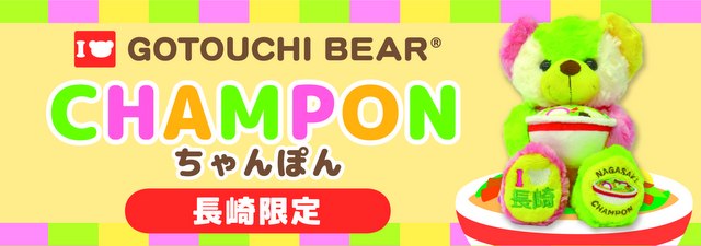 ご当地ベア 長崎限定 新ちゃんぽんベア Sサイズ