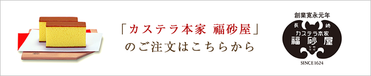 「カステラ本家 福砂屋」のご注文は、こちら。