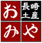 長崎土産 おみや