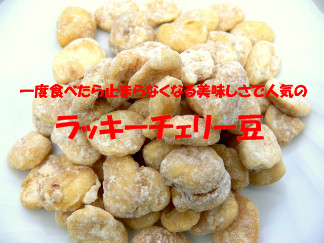 ラッキーチェリー豆